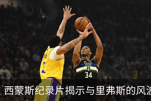 西蒙斯纪录片揭示与里弗斯的风波与内心挣扎