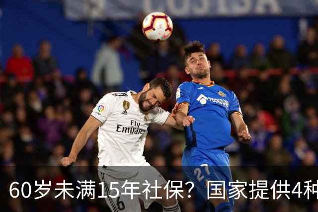 60岁未满15年社保？国家提供4种解决方案，不必担心